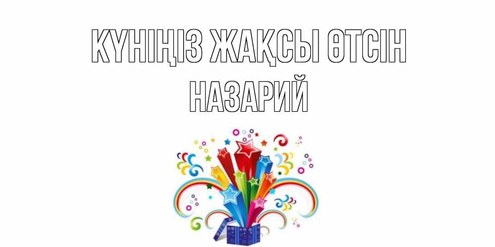 Күн сайын ашық хат с именем, Назарий Күніңіз жақсы өтсін праздник Онлайн тегін жүктеп алу тілектері бар керемет карта 