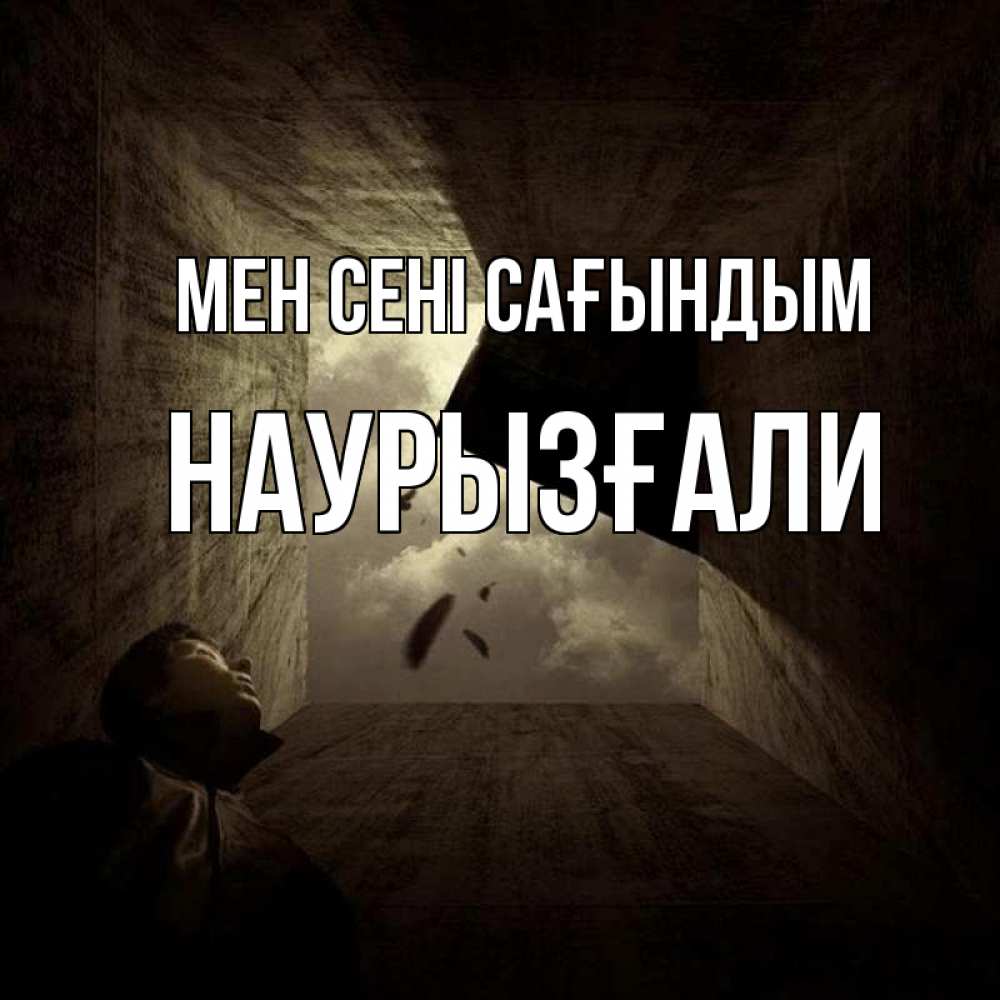 Күн сайын ашық хат с именем, Наурызғали Мен сені сағындым тут Онлайн тегін жүктеп алу тілектері бар керемет карта 