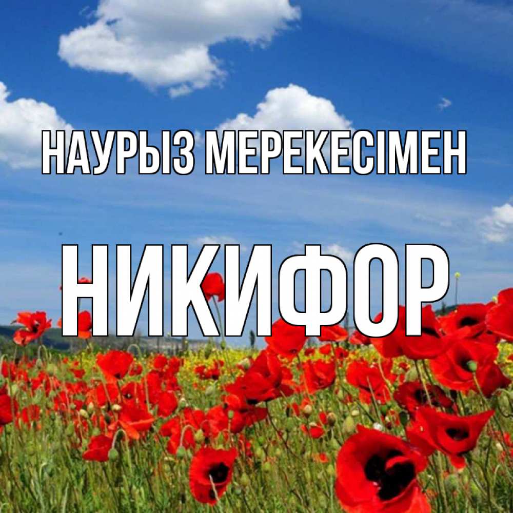 Күн сайын ашық хат с именем, Никифор Наурыз мерекесімен праздник весны наурыз очень красивая картинка Онлайн тегін жүктеп алу тілектері бар керемет карта 