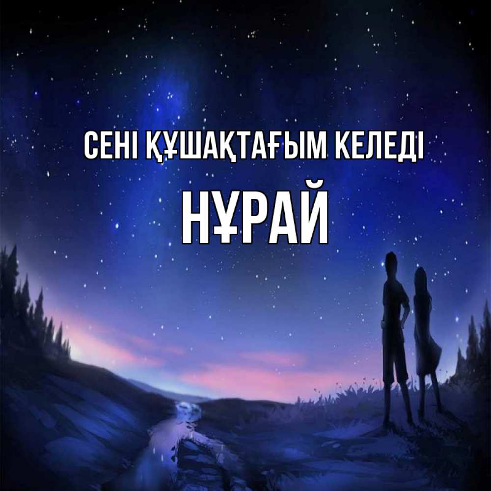 Күн сайын ашық хат с именем, НҰРАЙ сені құшақтағым келеді абстракция 1 Онлайн тегін жүктеп алу тілектері бар керемет карта 