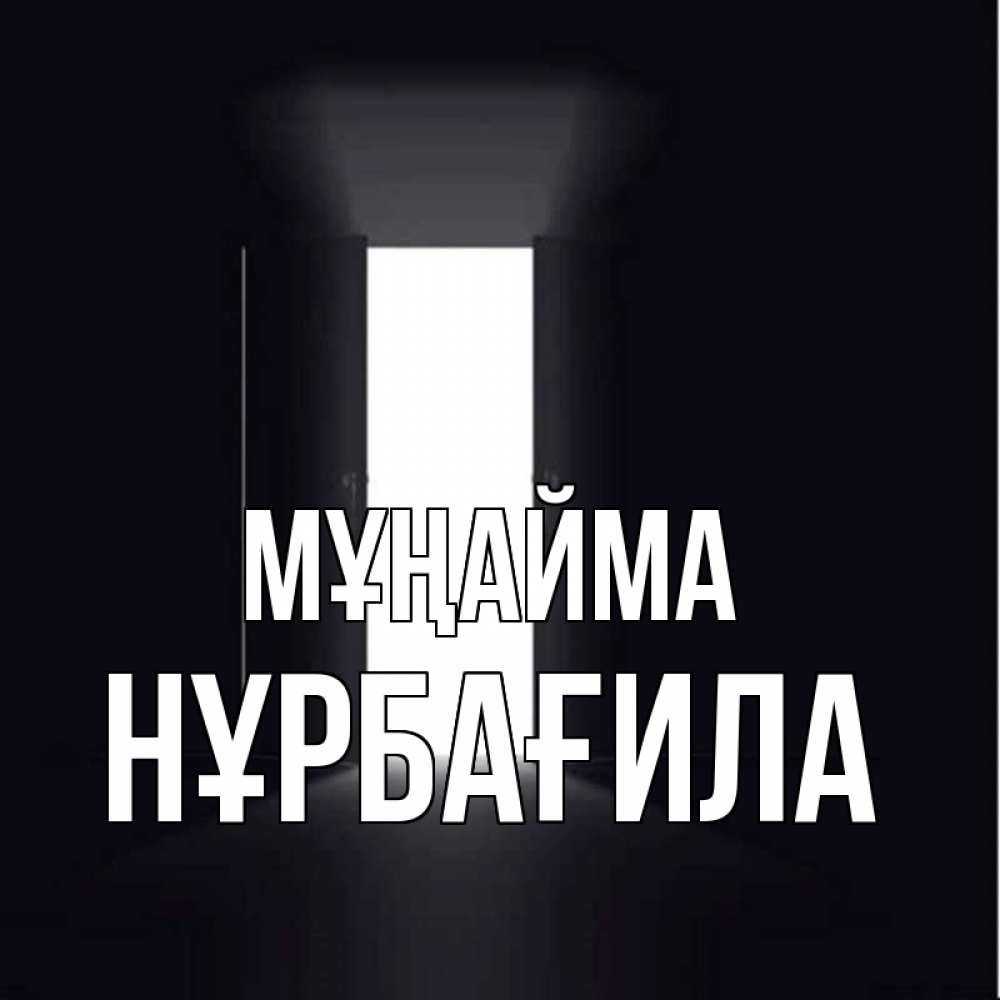 Күн сайын ашық хат с именем, НҰРБАҒИЛА Мұңайма открытая дверь Онлайн тегін жүктеп алу тілектері бар керемет карта 