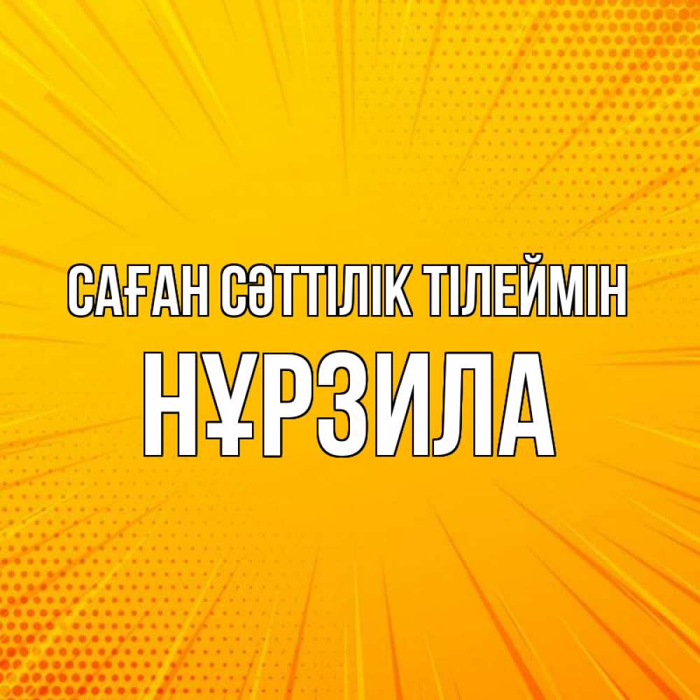 Күн сайын ашық хат с именем, НҰРЗИЛА Саған сәттілік тілеймін фон Онлайн тегін жүктеп алу тілектері бар керемет карта 