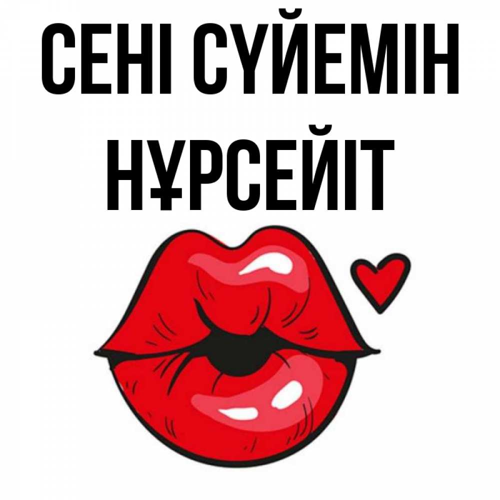 Күн сайын ашық хат с именем, НҰРСЕЙІТ Сені сүйемін открытка с поцелуем любви для парня Онлайн тегін жүктеп алу тілектері бар керемет карта 