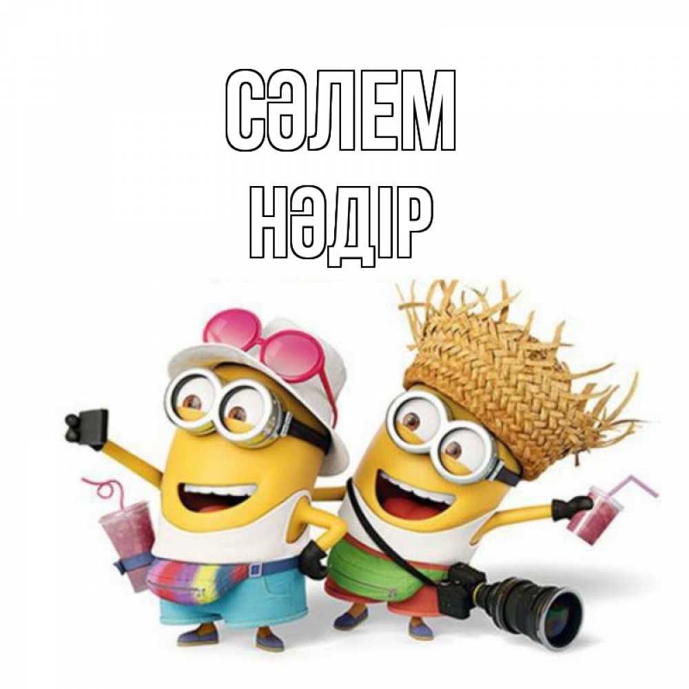 Күн сайын ашық хат с именем, НӘДІР Сәлем привет от желтеньких Онлайн тегін жүктеп алу тілектері бар керемет карта 