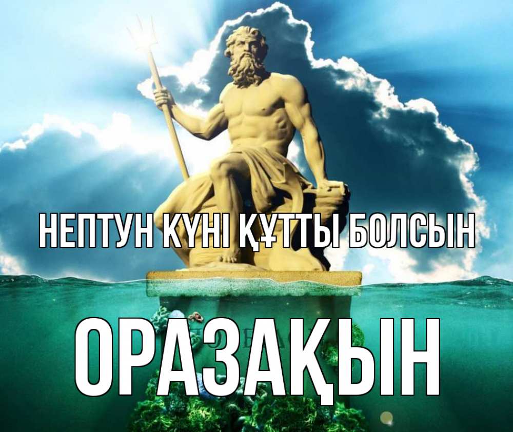 Күн сайын ашық хат с именем, ОРАЗАҚЫН нептун күні құтты болсын с днем Нептуна Онлайн тегін жүктеп алу тілектері бар керемет карта 