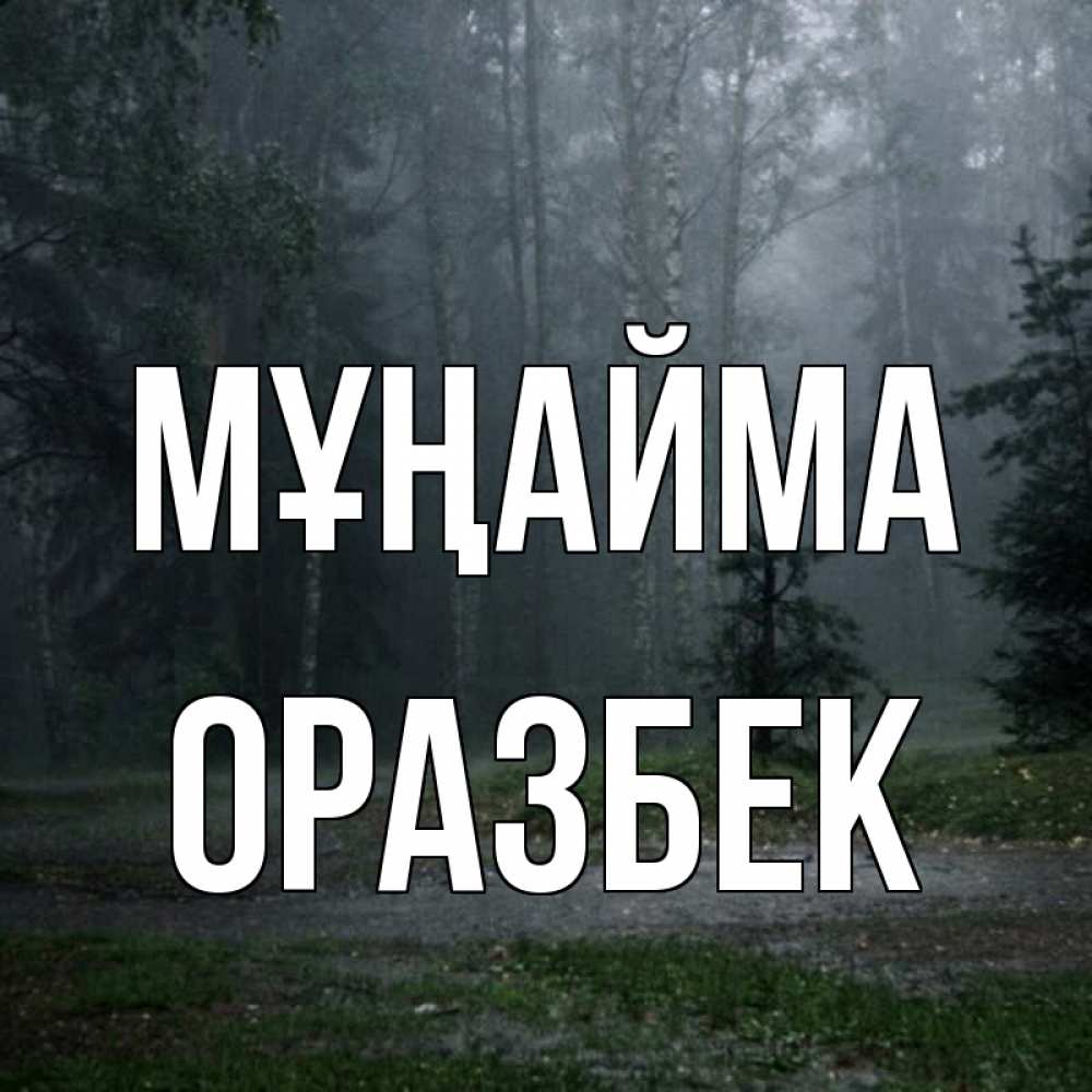 Күн сайын ашық хат с именем, ОРАЗБЕК Мұңайма осень Онлайн тегін жүктеп алу тілектері бар керемет карта 