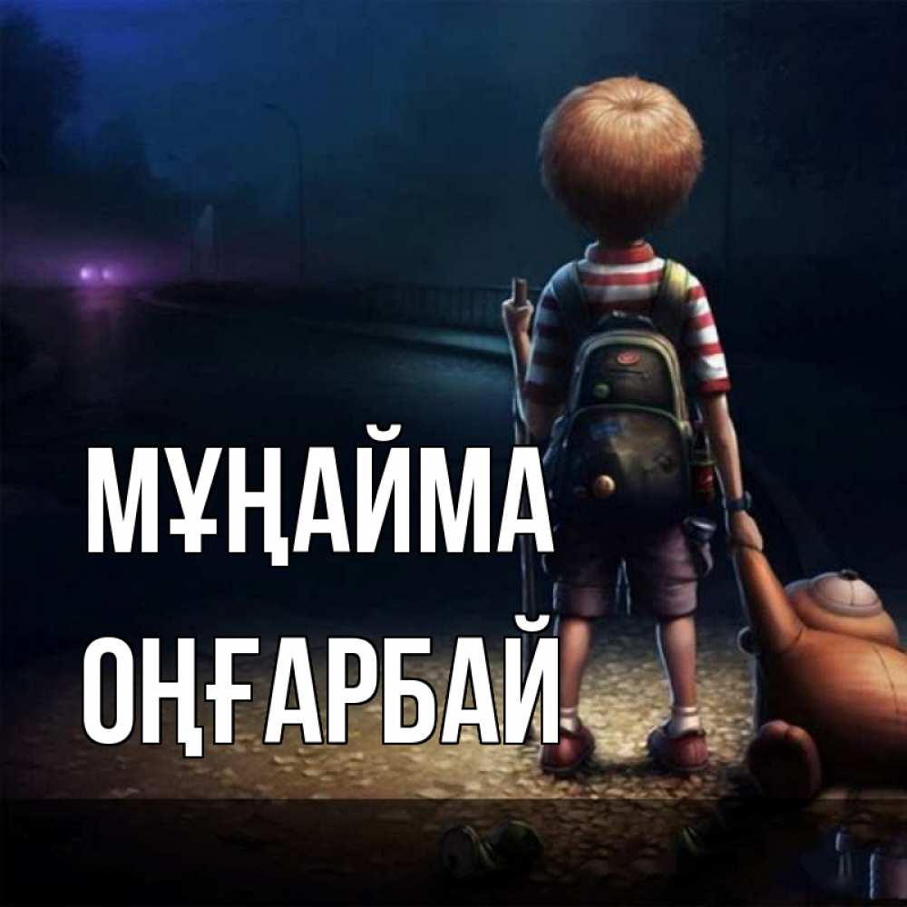 Күн сайын ашық хат с именем, ОҢҒАРБАЙ Мұңайма мишка рюкзак ребенок Онлайн тегін жүктеп алу тілектері бар керемет карта 