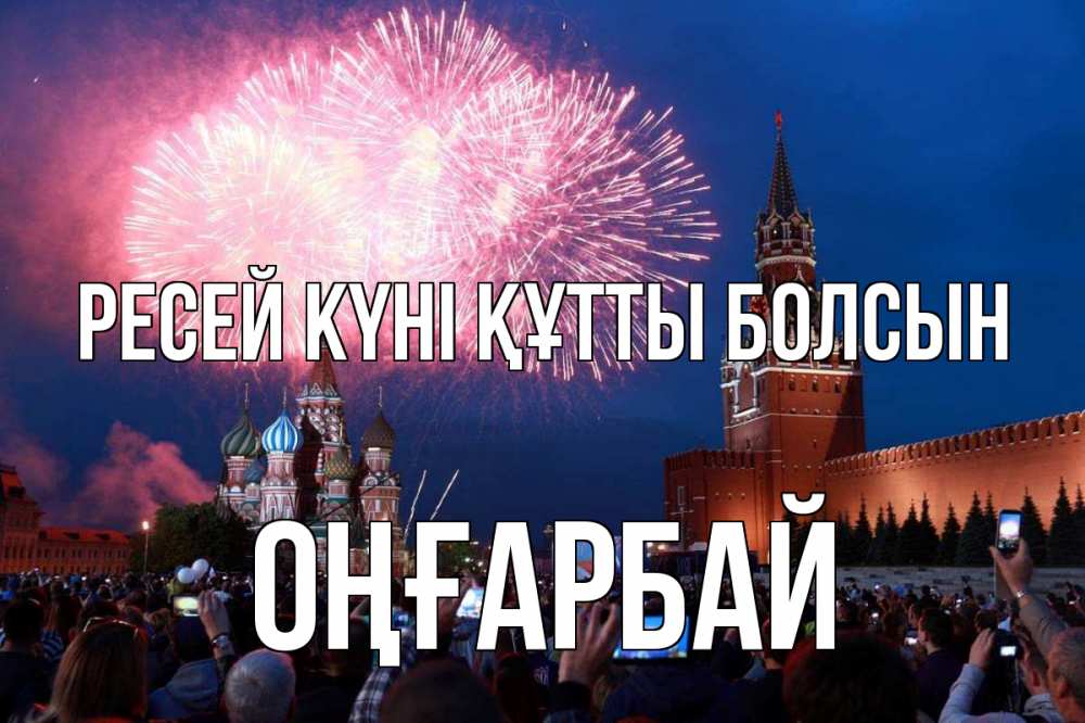 Күн сайын ашық хат с именем, ОҢҒАРБАЙ Ресей күні құтты болсын С днем России Онлайн тегін жүктеп алу тілектері бар керемет карта 