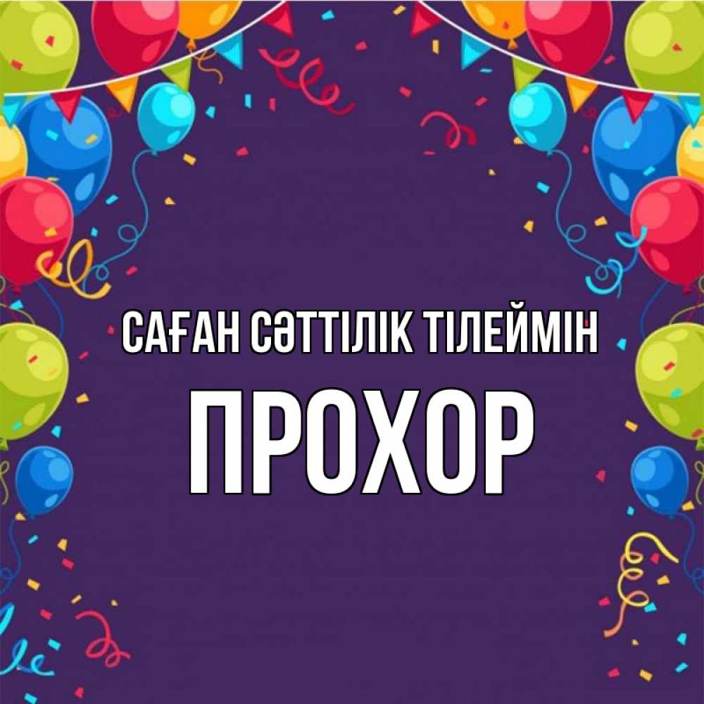 Күн сайын ашық хат с именем, Прохор Саған сәттілік тілеймін шары Онлайн тегін жүктеп алу тілектері бар керемет карта 