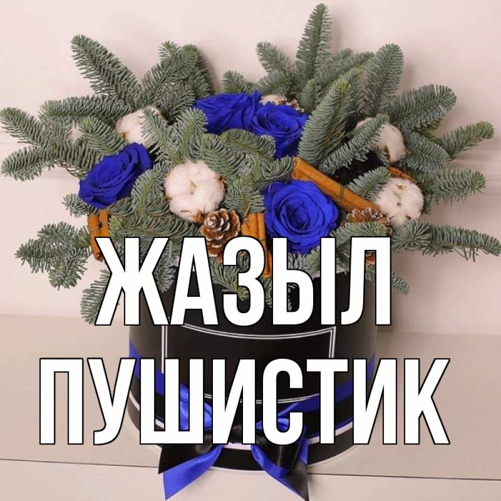 Күн сайын ашық хат с именем, Пушистик Жазыл короче кто то загрузил эти шишки Онлайн тегін жүктеп алу тілектері бар керемет карта 