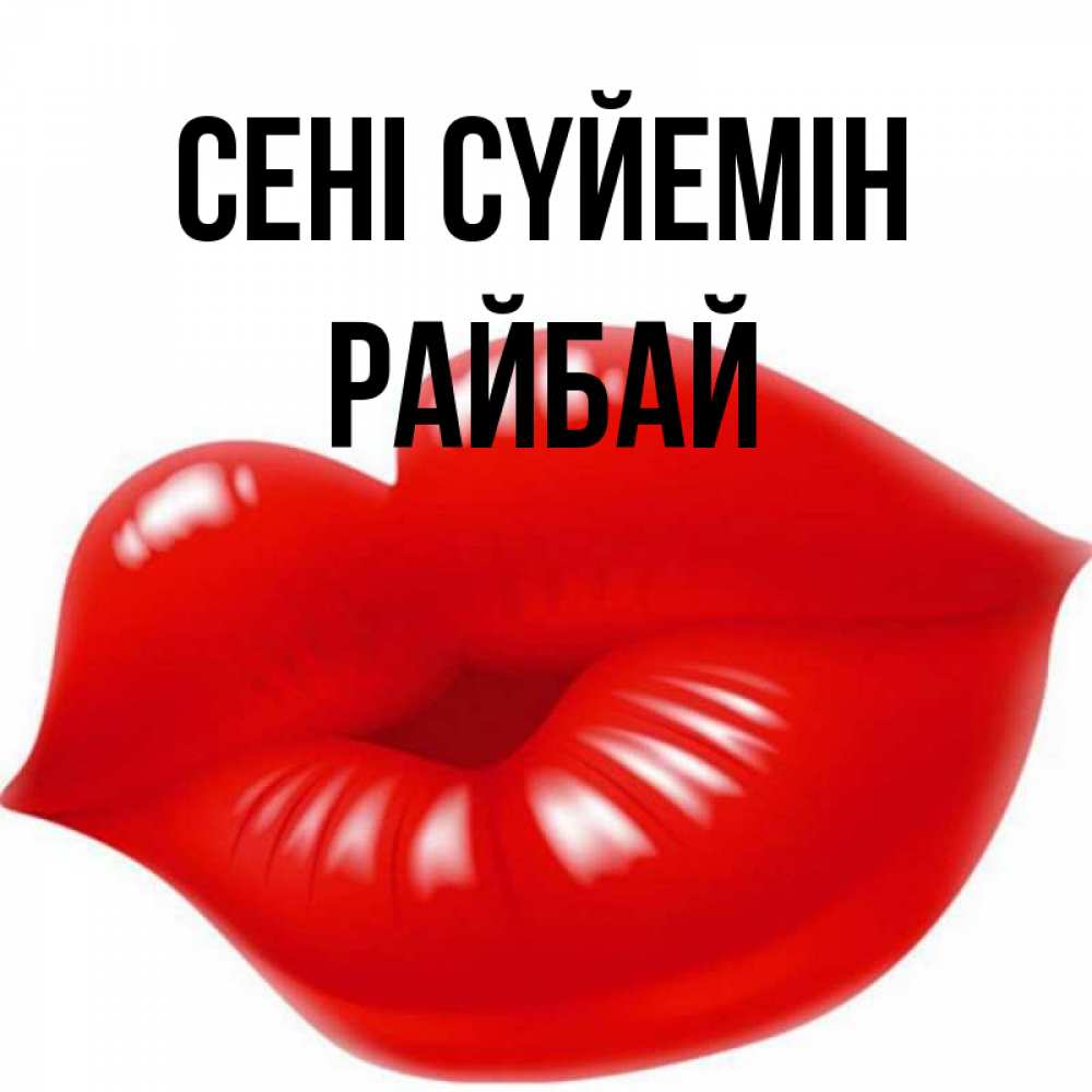 Күн сайын ашық хат с именем, РАЙБАЙ Сені сүйемін губки надутые бантиком Онлайн тегін жүктеп алу тілектері бар керемет карта 