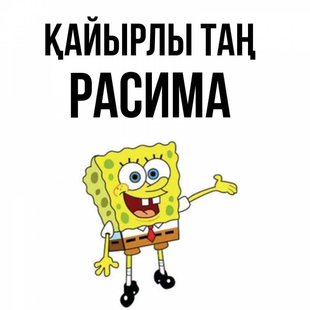 Күн сайын ашық хат с именем, РАСИМА Қайырлы таң губка боб улыбается Онлайн тегін жүктеп алу тілектері бар керемет карта 