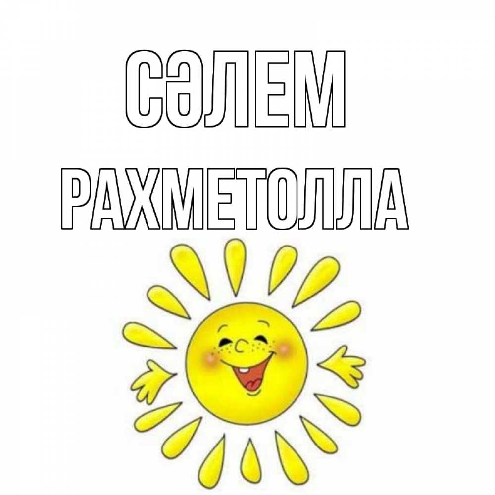 Күн сайын ашық хат с именем, РАХМЕТОЛЛА Сәлем солнце Онлайн тегін жүктеп алу тілектері бар керемет карта 