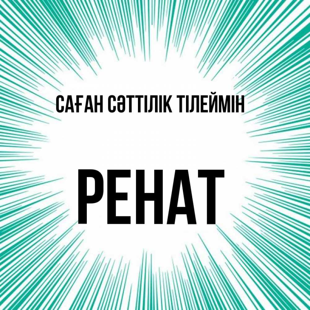 Күн сайын ашық хат с именем, РЕНАТ Саған сәттілік тілеймін на удачу Онлайн тегін жүктеп алу тілектері бар керемет карта 