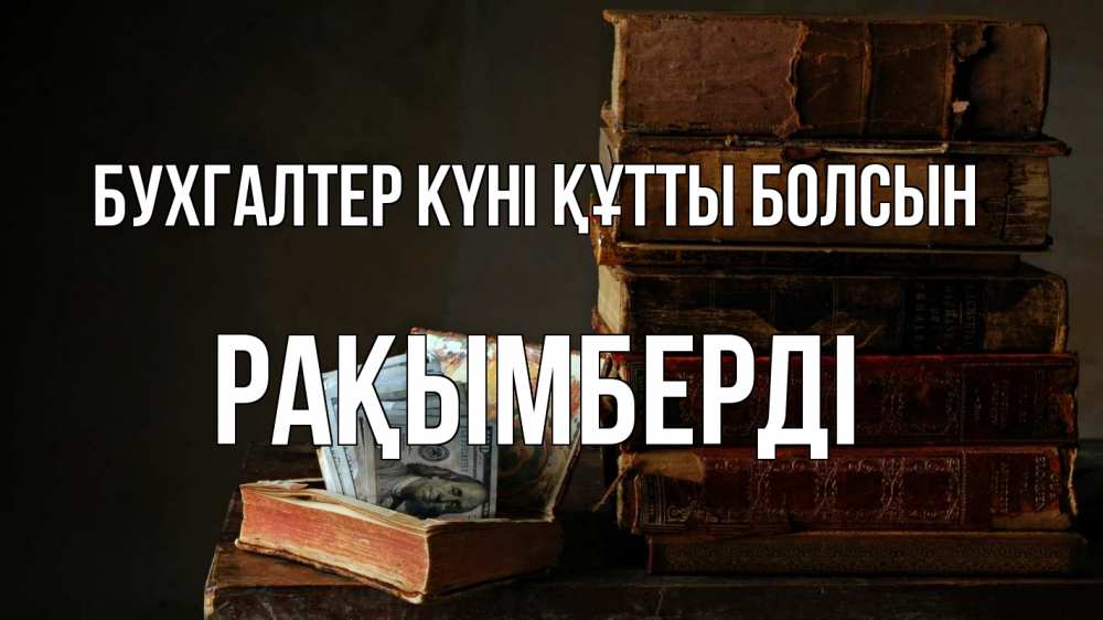 Күн сайын ашық хат с именем, Рақымберді бухгалтер күні құтты болсын с днем бухгалтера Онлайн тегін жүктеп алу тілектері бар керемет карта 