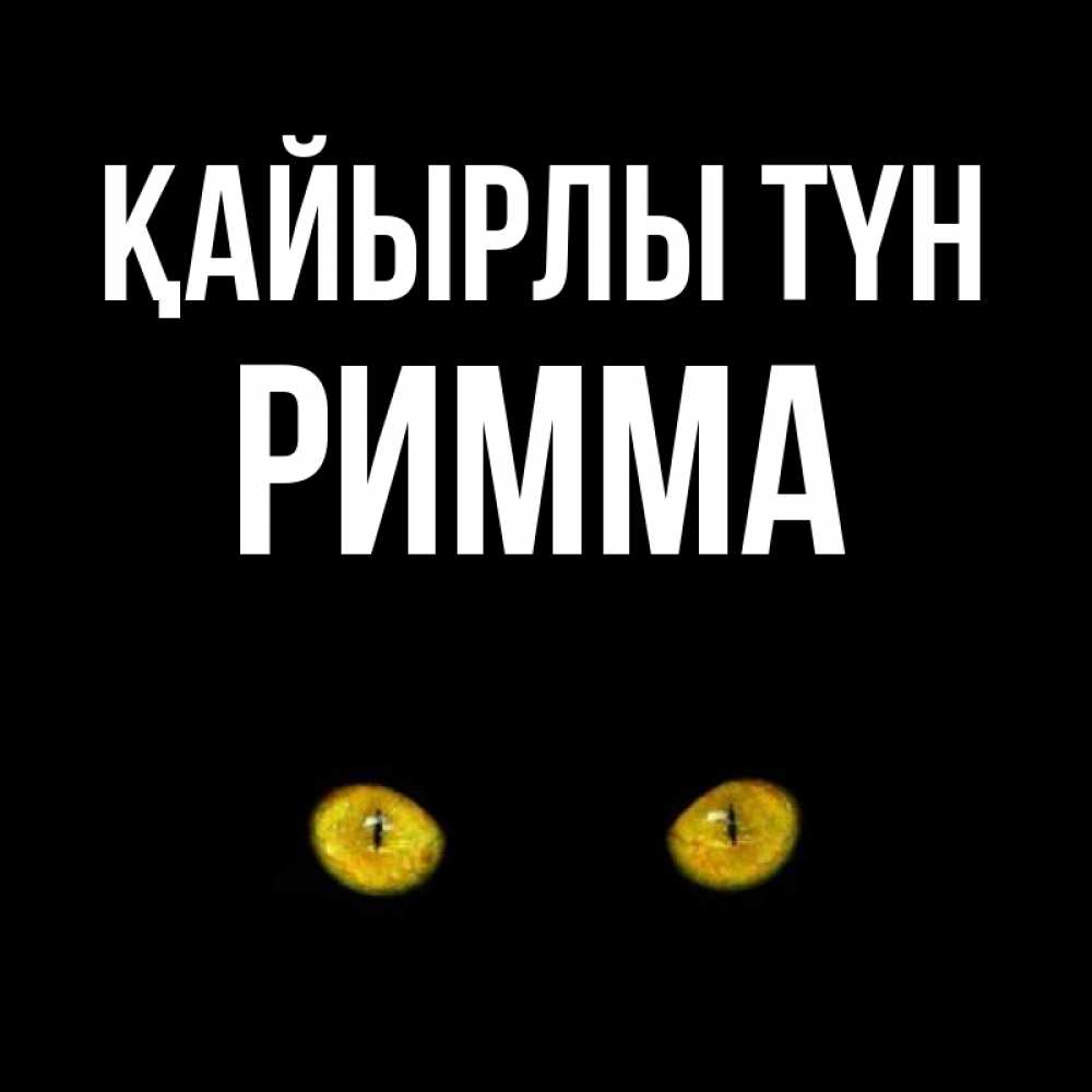 Күн сайын ашық хат с именем, Римма Қайырлы түн сладких снов бесстрашный мой дружочек Онлайн тегін жүктеп алу тілектері бар керемет карта 