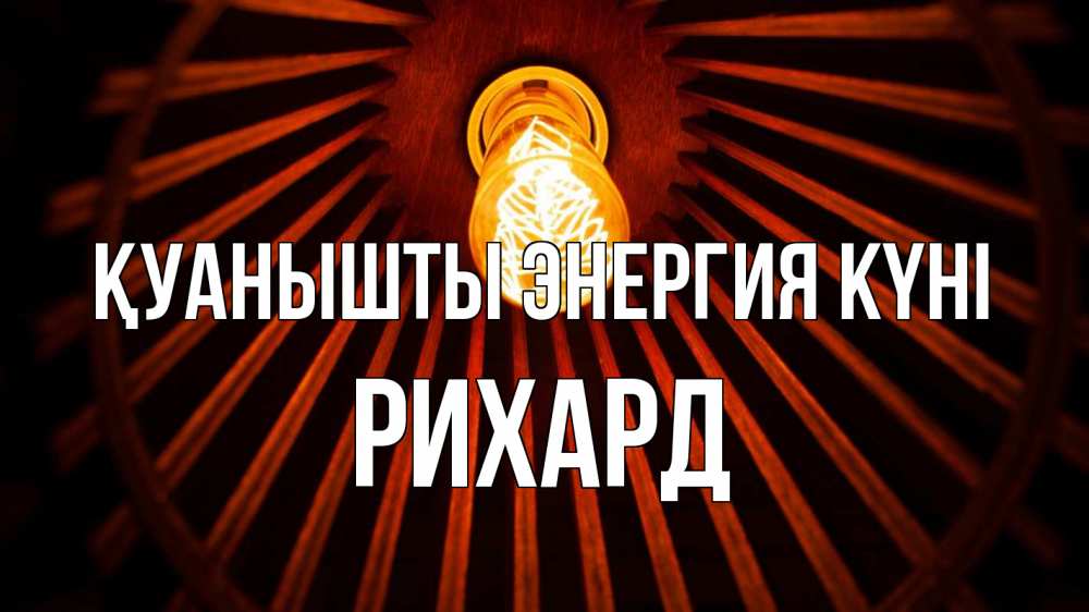 Күн сайын ашық хат с именем, Рихард Қуанышты энергия күні лампа Онлайн тегін жүктеп алу тілектері бар керемет карта 