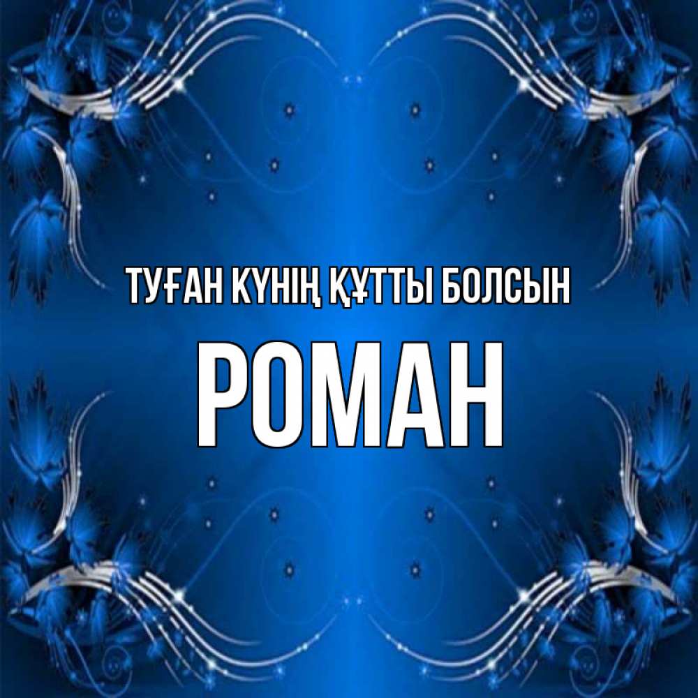 Күн сайын ашық хат с именем, Роман Туған күнің құтты болсын красивая рамочка с узорами Онлайн тегін жүктеп алу тілектері бар керемет карта 