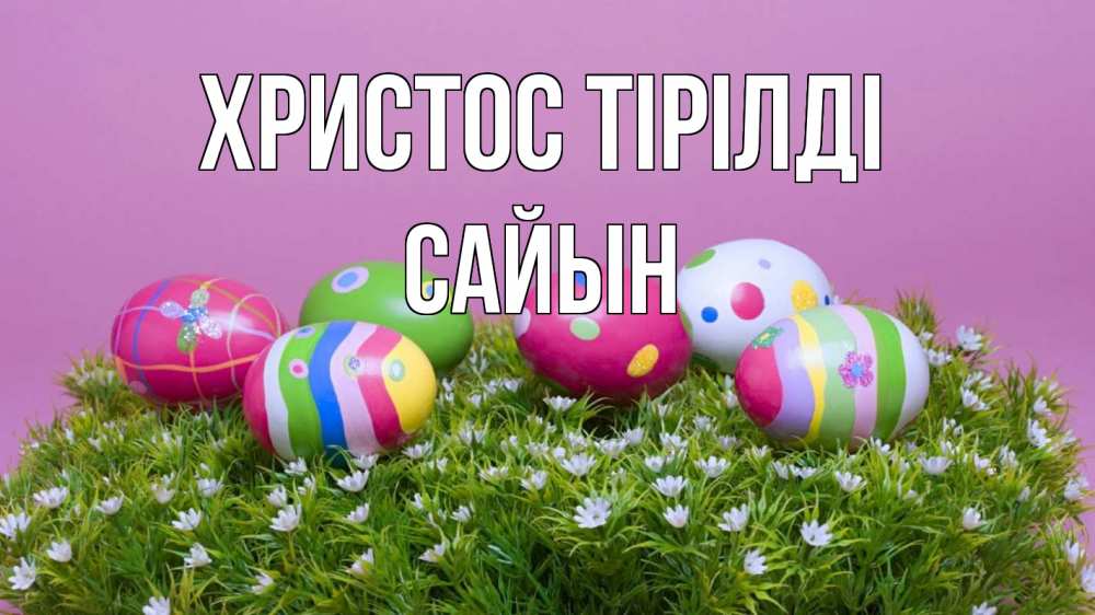 Күн сайын ашық хат с именем, САЙЫН Христос тірілді пасха Онлайн тегін жүктеп алу тілектері бар керемет карта 