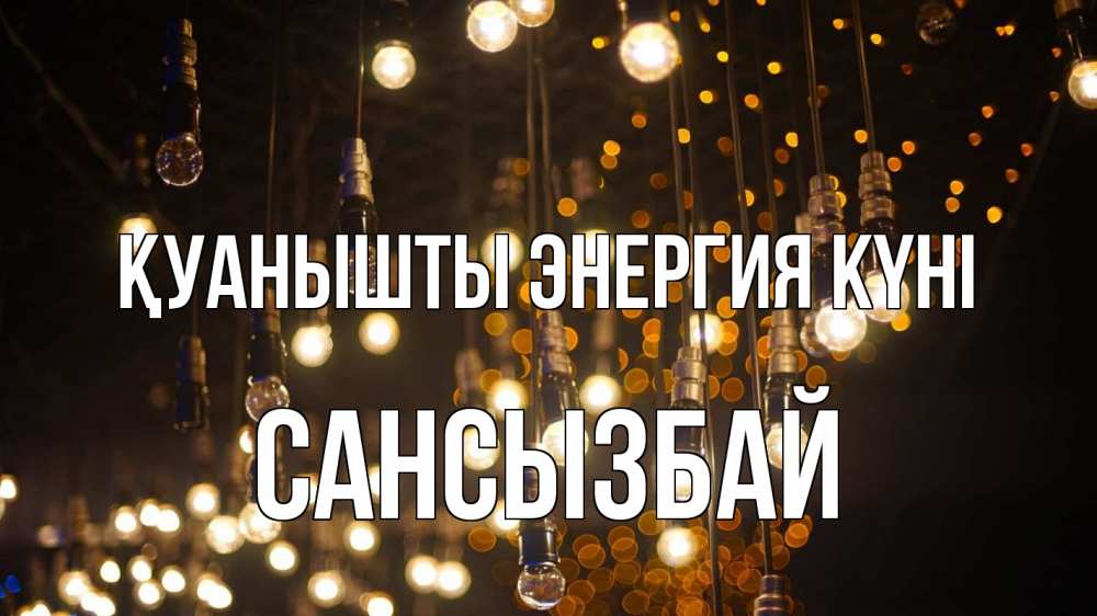 Күн сайын ашық хат с именем, САНСЫЗБАЙ Қуанышты энергия күні гирлянда Онлайн тегін жүктеп алу тілектері бар керемет карта 