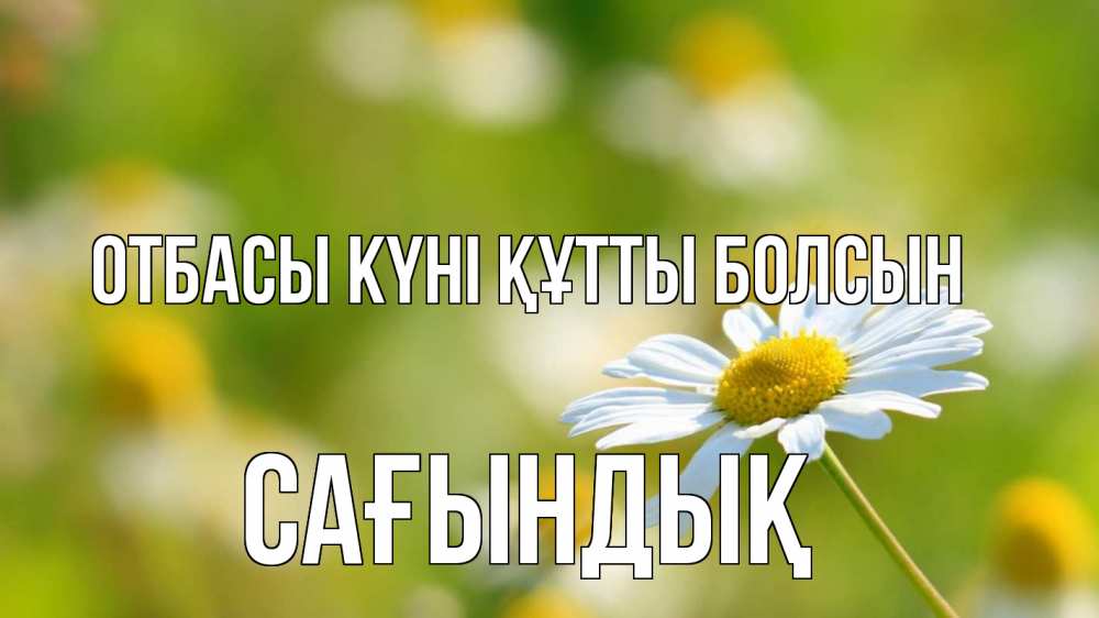 Күн сайын ашық хат с именем, САҒЫНДЫҚ отбасы күні құтты болсын с днем семьи  1 Онлайн тегін жүктеп алу тілектері бар керемет карта 