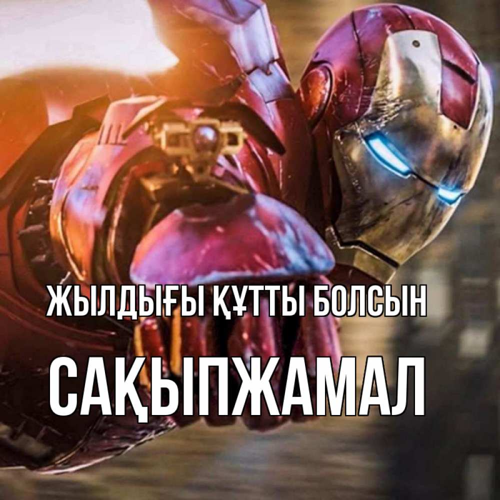 Күн сайын ашық хат с именем, САҚЫПЖАМАЛ Жылдығы құтты болсын марвел супергерои в костюме Онлайн тегін жүктеп алу тілектері бар керемет карта 