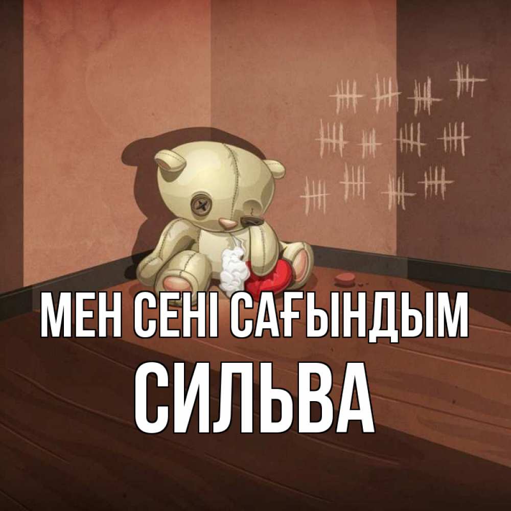 Күн сайын ашық хат с именем, Сильва Мен сені сағындым скорее ко мне Онлайн тегін жүктеп алу тілектері бар керемет карта 