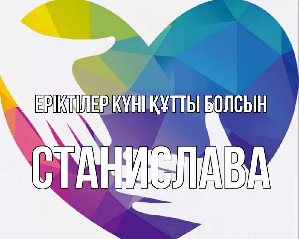 Күн сайын ашық хат с именем, Станислава Еріктілер күні құтты болсын С днем волонтера Онлайн тегін жүктеп алу тілектері бар керемет карта 