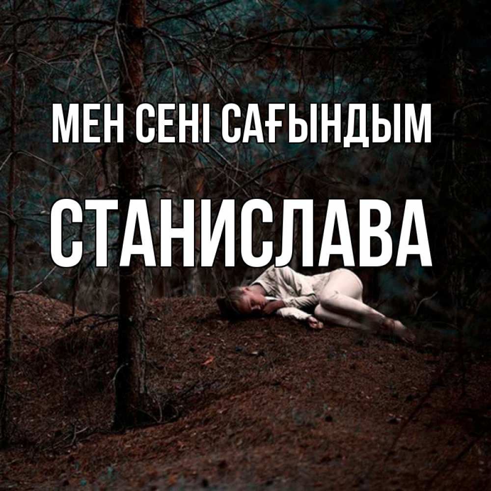 Күн сайын ашық хат с именем, Станислава Мен сені сағындым очень Онлайн тегін жүктеп алу тілектері бар керемет карта 