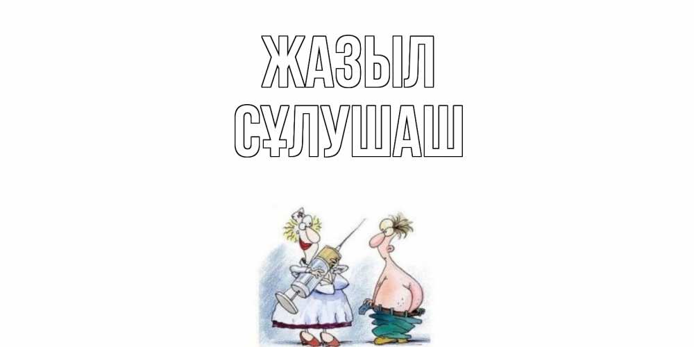 Күн сайын ашық хат с именем, СҰЛУШАШ Жазыл шприц Онлайн тегін жүктеп алу тілектері бар керемет карта 