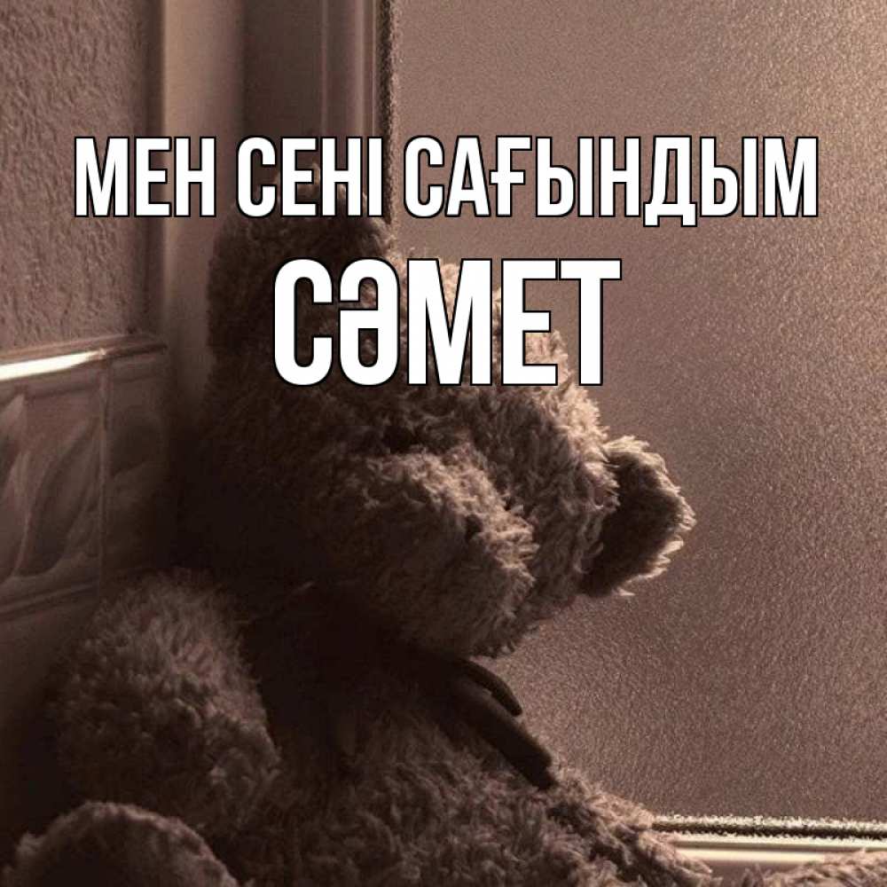 Күн сайын ашық хат с именем, СӘМЕТ Мен сені сағындым скучаем тут Онлайн тегін жүктеп алу тілектері бар керемет карта 