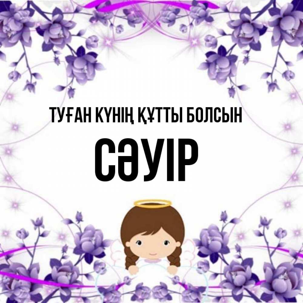 Күн сайын ашық хат с именем, СӘУІР Туған күнің құтты болсын с именинами в рамочке Онлайн тегін жүктеп алу тілектері бар керемет карта 