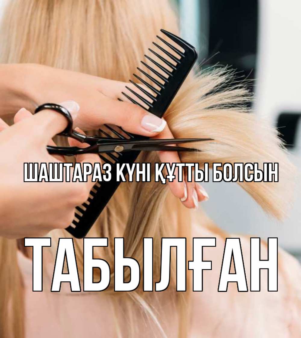 Күн сайын ашық хат с именем, ТАБЫЛҒАН Шаштараз күні құтты болсын подстригают человека  1 Онлайн тегін жүктеп алу тілектері бар керемет карта 