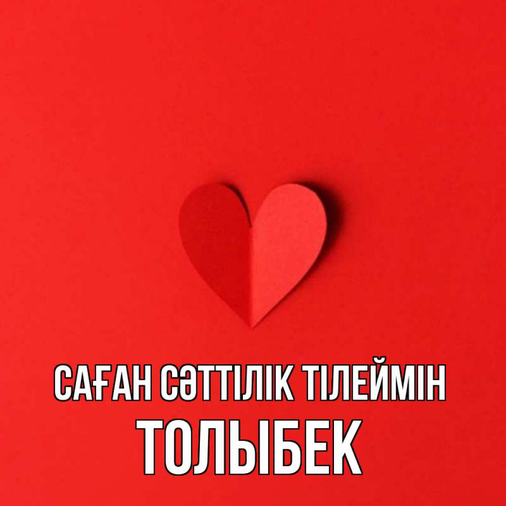 Күн сайын ашық хат с именем, ТОЛЫБЕК Саған сәттілік тілеймін пусть повезет для любимых 1 Онлайн тегін жүктеп алу тілектері бар керемет карта 