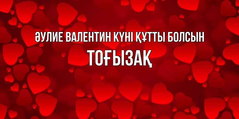 Күн сайын ашық хат с именем, ТОҒЫЗАҚ Әулие Валентин күні құтты болсын новые бесплатные открытки на 14 февраля, день всех влюбленных Онлайн тегін жүктеп алу тілектері бар керемет карта 
