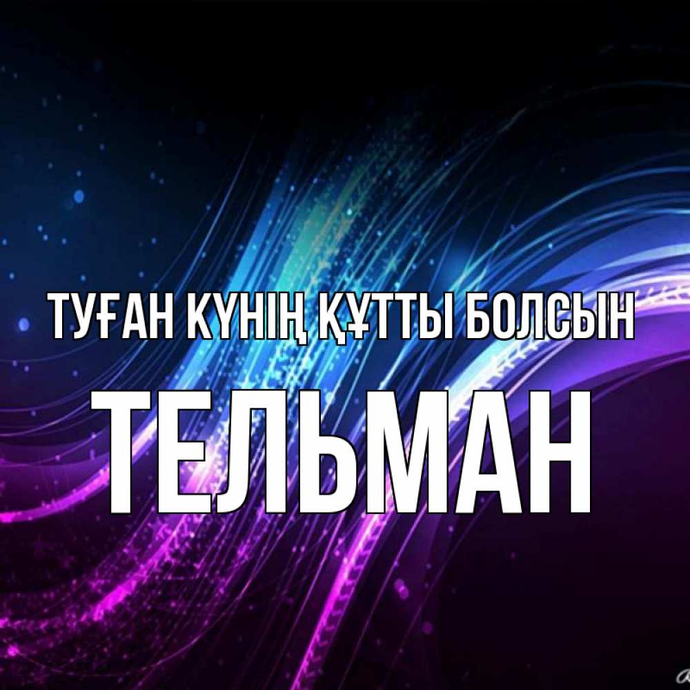 Күн сайын ашық хат с именем, Тельман Туған күнің құтты болсын фиолетовый фон Онлайн тегін жүктеп алу тілектері бар керемет карта 