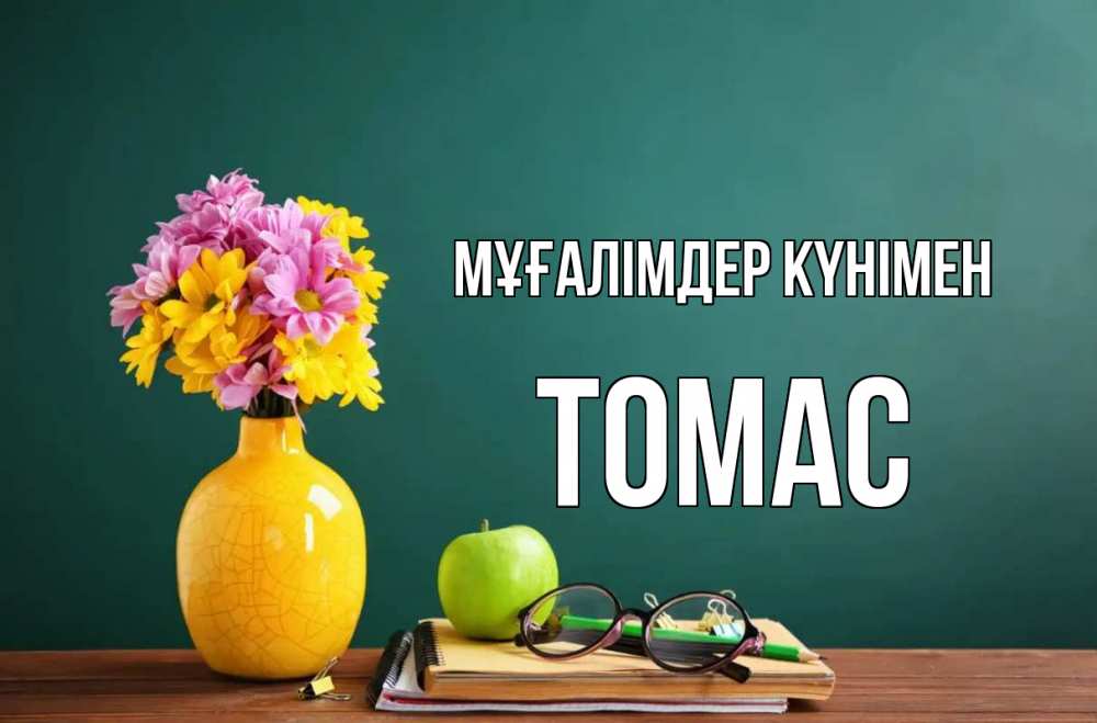 Күн сайын ашық хат с именем, Томас Мұғалімдер күнімен ваза с цветами яблоко и журнал Онлайн тегін жүктеп алу тілектері бар керемет карта 