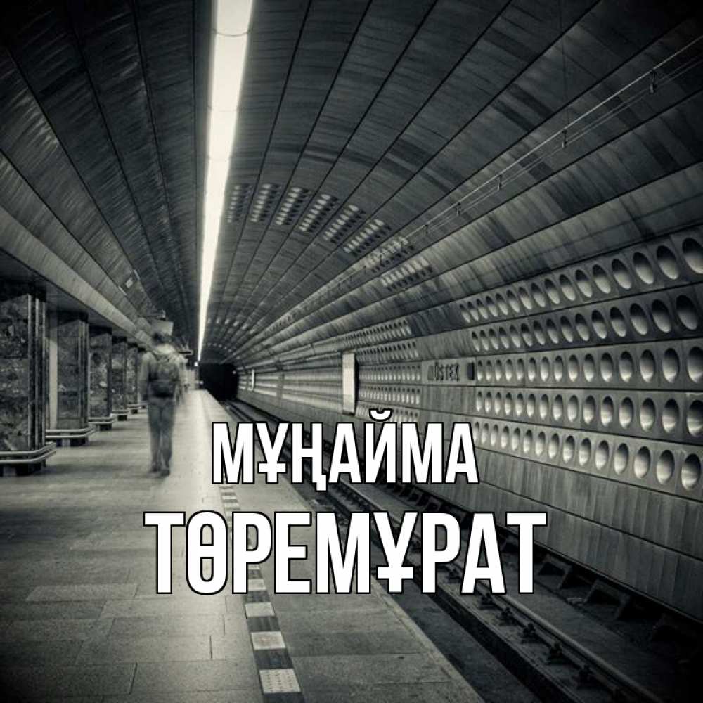Күн сайын ашық хат с именем, Төремұрат Мұңайма пустая станция метро Онлайн тегін жүктеп алу тілектері бар керемет карта 