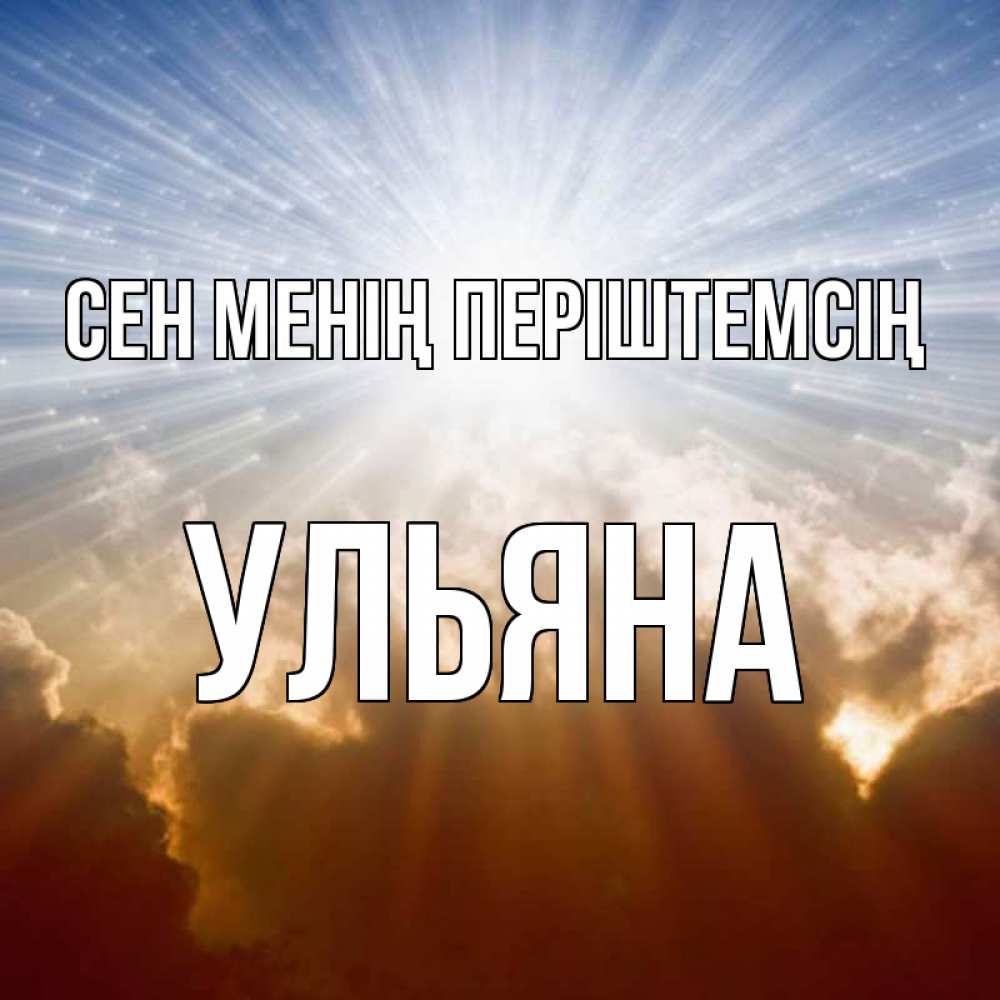 Күн сайын ашық хат с именем, Ульяна Сен менің періштемсің ангельский свет на небе Онлайн тегін жүктеп алу тілектері бар керемет карта 