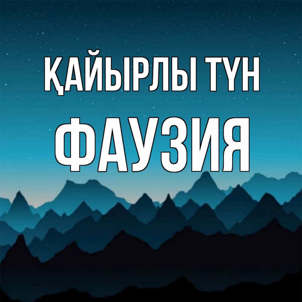 Күн сайын ашық хат с именем, ФАУЗИЯ Қайырлы түн сладких снов звездное небо Онлайн тегін жүктеп алу тілектері бар керемет карта 