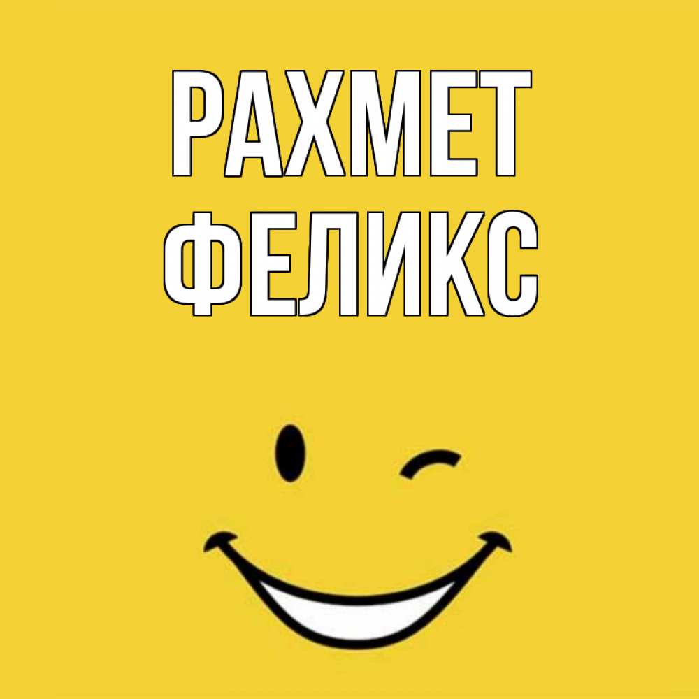 Күн сайын ашық хат с именем, Феликс рахмет благодарю и улыбаюсь Онлайн тегін жүктеп алу тілектері бар керемет карта 