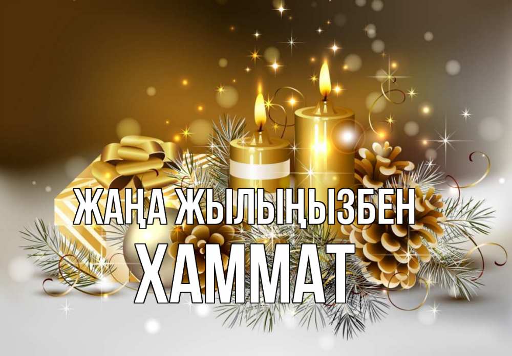 Күн сайын ашық хат с именем, ХАММАТ Жаңа жылыңызбен новый год Онлайн тегін жүктеп алу тілектері бар керемет карта 
