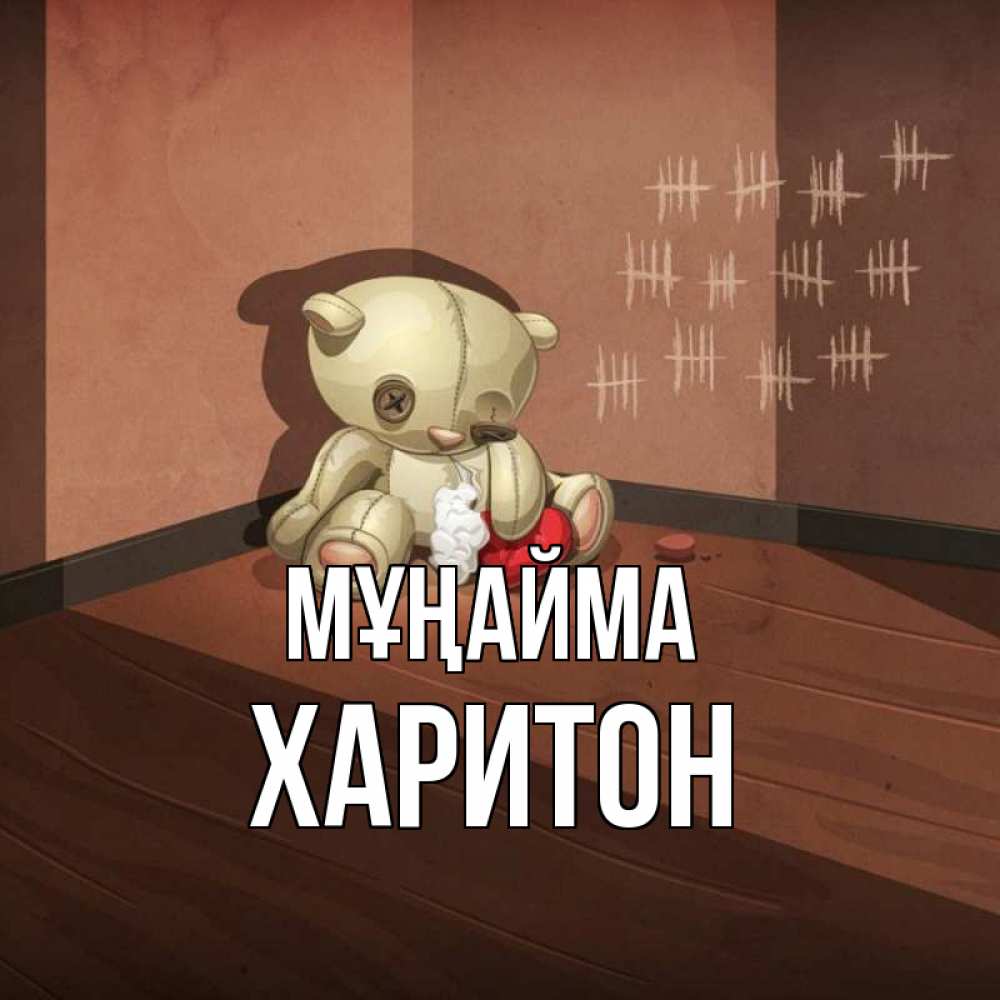 Күн сайын ашық хат с именем, Харитон Мұңайма мишку бросила хозяйка Онлайн тегін жүктеп алу тілектері бар керемет карта 