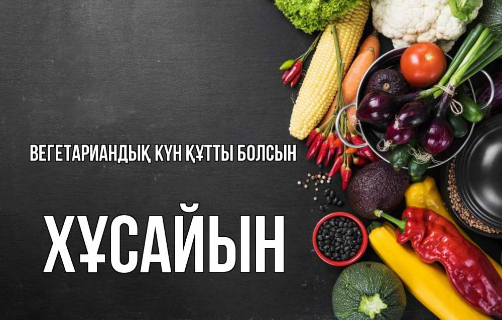 Күн сайын ашық хат с именем, ХҰСАЙЫН Вегетариандық күн құтты болсын день вегана Онлайн тегін жүктеп алу тілектері бар керемет карта 