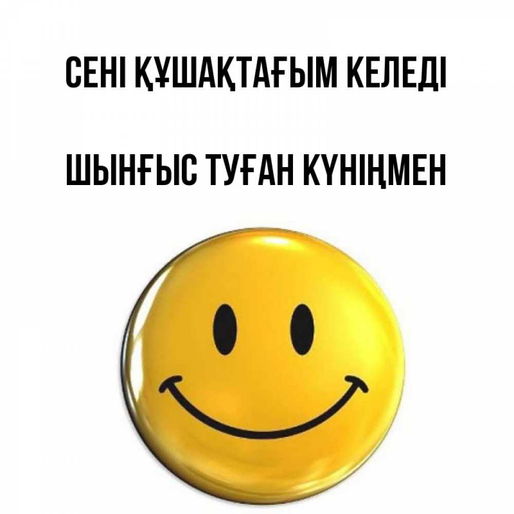 Картинка сені құшақтағым келеді, ШЫНҒЫС! ТУҒАН КҮНІҢМЕН!