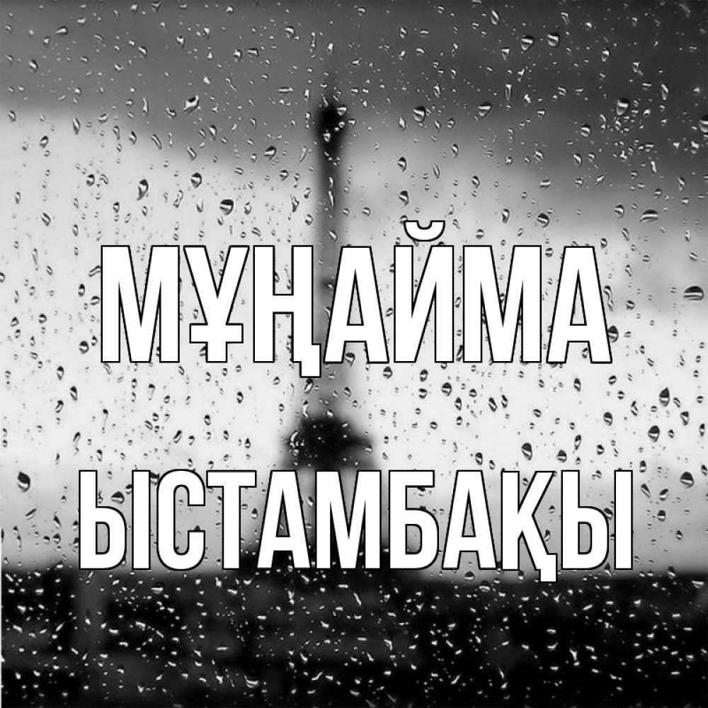 Күн сайын ашық хат с именем, ЫСТАМБАҚЫ Мұңайма Париж и Эйфелева башня Онлайн тегін жүктеп алу тілектері бар керемет карта 