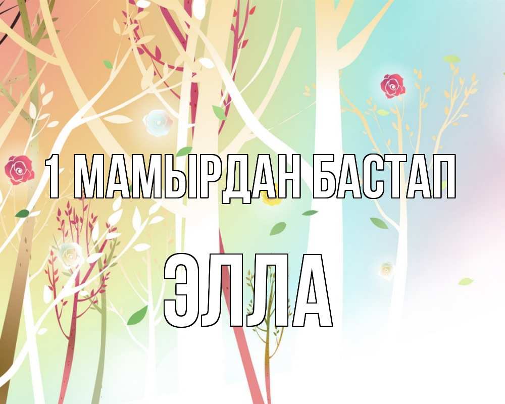 Күн сайын ашық хат с именем, Элла 1 мамырдан бастап С 1 мая 1 Онлайн тегін жүктеп алу тілектері бар керемет карта 