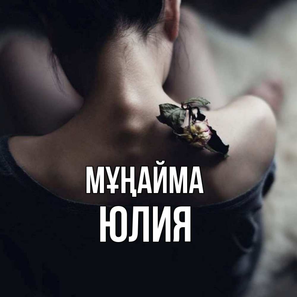 Күн сайын ашық хат с именем, Юлия Мұңайма девушка со спины Онлайн тегін жүктеп алу тілектері бар керемет карта 