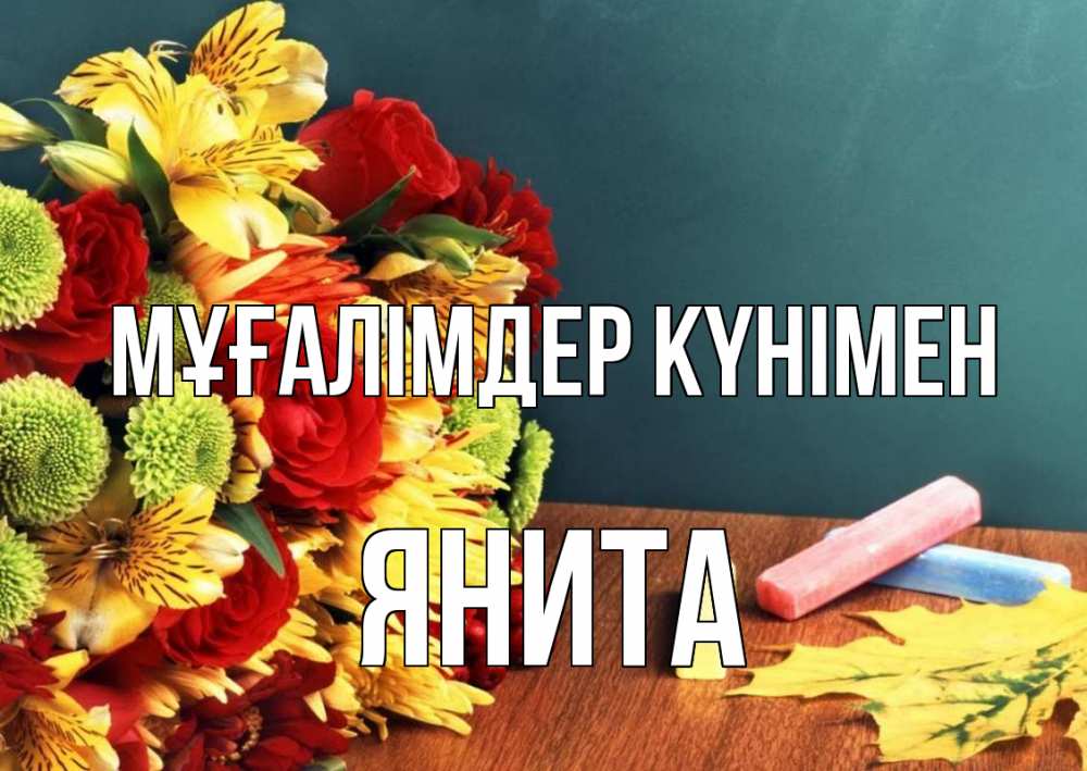 Күн сайын ашық хат с именем, Янита Мұғалімдер күнімен цветы, мел Онлайн тегін жүктеп алу тілектері бар керемет карта 