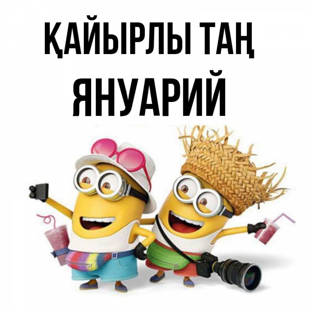 Күн сайын ашық хат с именем, Януарий Қайырлы таң карнавал Онлайн тегін жүктеп алу тілектері бар керемет карта 
